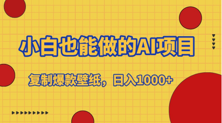 小白也能做的AI项目，复制爆款壁纸，日入1000+-逍遥游
