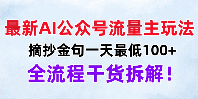 最新AI公众号流量主玩法，摘抄金句一天最低100+，全流程干货拆解！-逍遥游