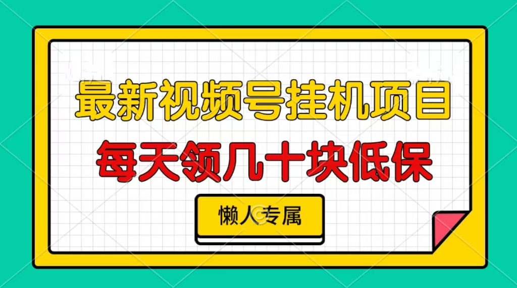 视频号挂机项目，每天几十块低保，懒人专属！-逍遥游