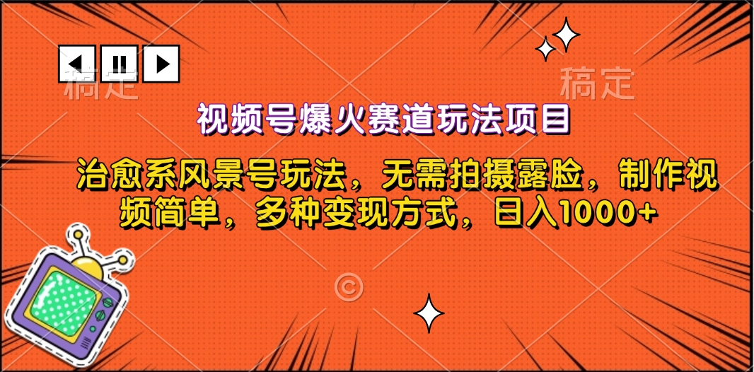 视频号爆火赛道玩法项目，治愈系风景号玩法，无需拍摄露脸，制作视频简单，多种变现方式，日入1000+-逍遥游