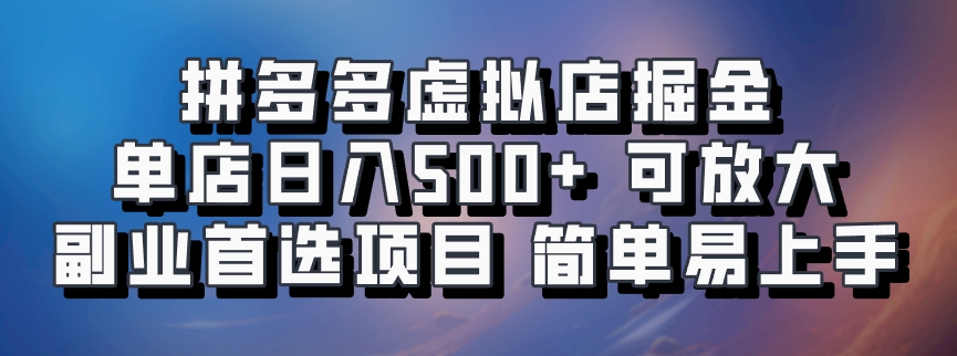 拼多多虚拟店，电脑挂机自动发货，单店日利润500+，可批量放大操作，长久稳定新手首选项目-逍遥游