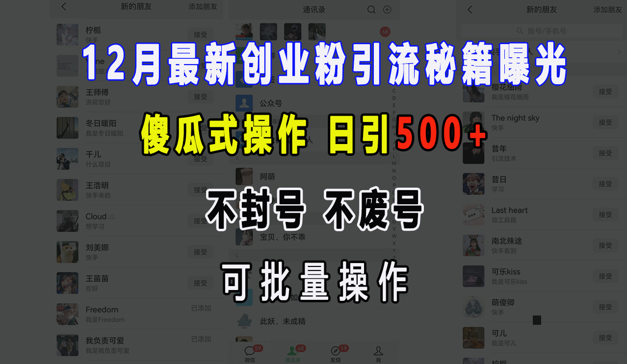 12月最新创业粉引流秘籍曝光 傻瓜式操作 日引500+ 不封号,不废号,可批量操作!-逍遥游