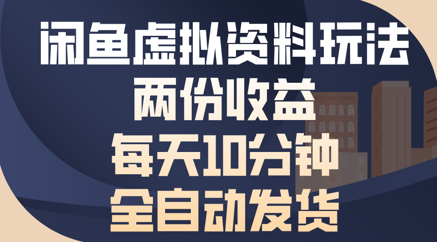 闲鱼虚拟资料玩法，两份收益，每天操作十分钟，全自动发货-逍遥游