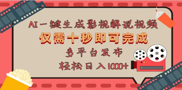 AI一键生成原创影视解说视频，仅需十秒，多平台发布，日入3000+-逍遥游