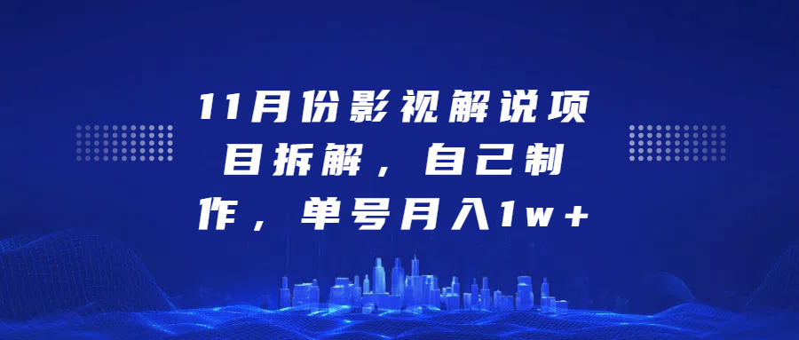 影视解说项目拆解,自己制作,单号月入1w+-逍遥游