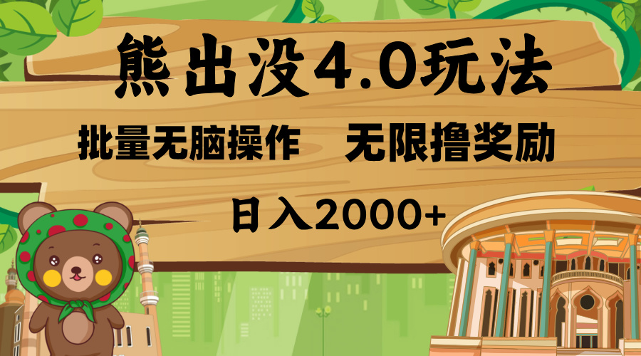 熊出没4.0新玩法，软件加持，无限撸奖励，新手小白无脑矩阵操作，日入2000+-逍遥游