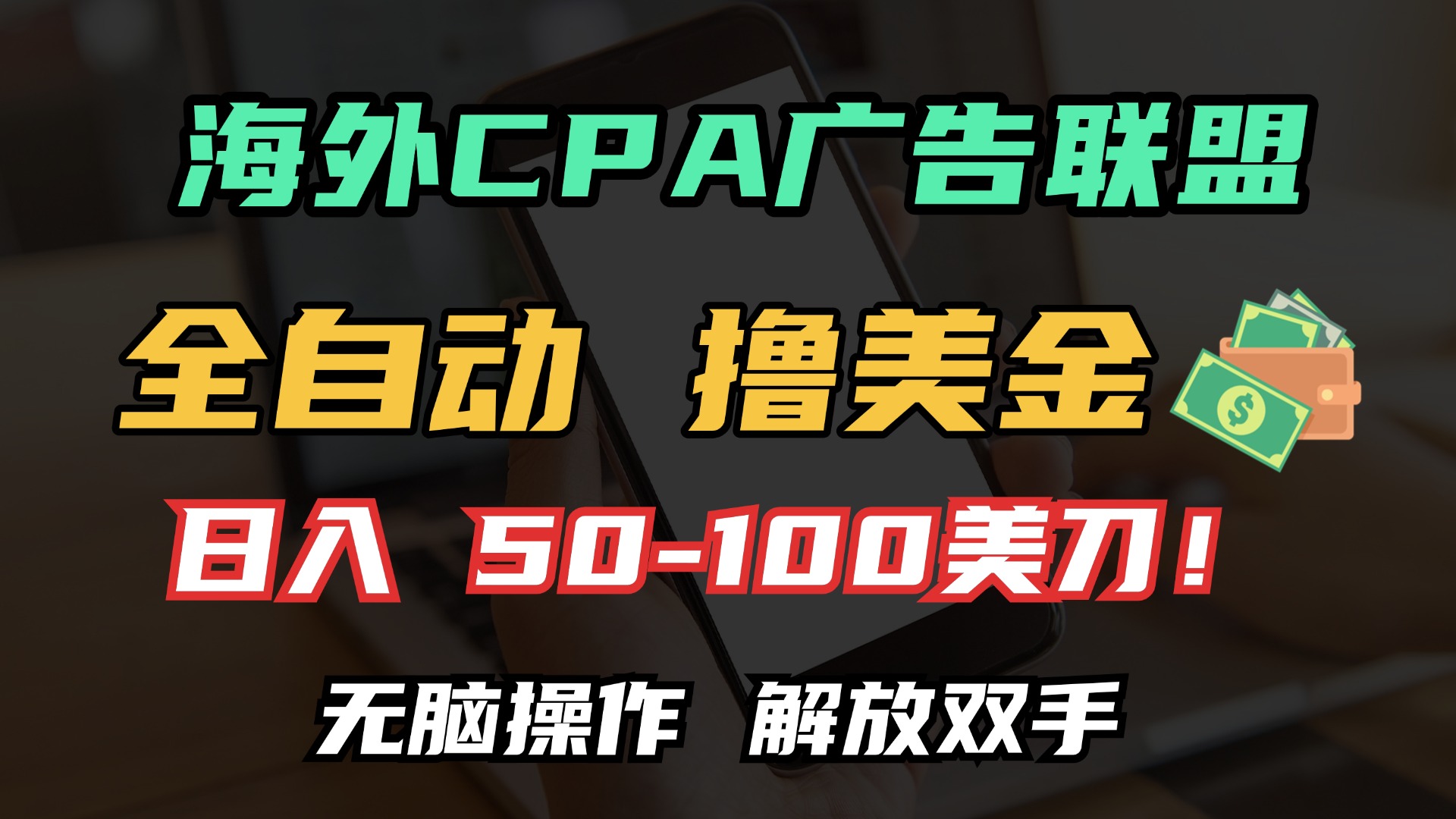 海外CPA全自动撸美金, 日入100+美金, 无脑操作,解放双手-逍遥游