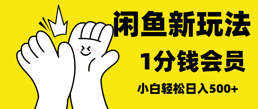 最新蓝海项目,闲鱼0成本卖爱奇艺会员,小白也能日入3位数-逍遥游