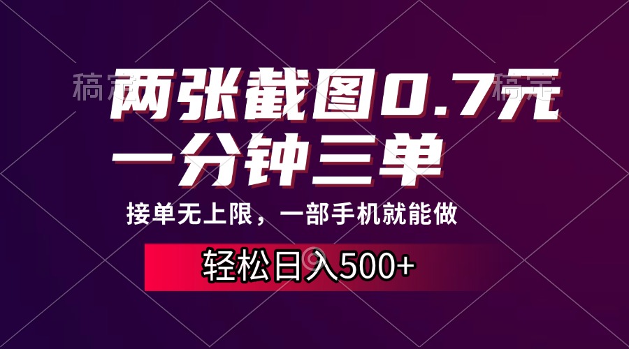 两张截图0.7元，一分钟三单，接单无上限，一部手机就能做，一天500+-逍遥游