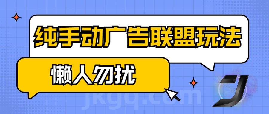 手动看广告项目,纯手动广告联盟玩法,每天300+懒人勿扰-逍遥游