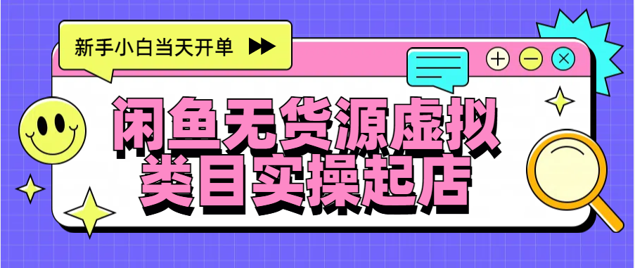日入300+,闲鱼无货源电商起店实操,新手小白当天开单-逍遥游