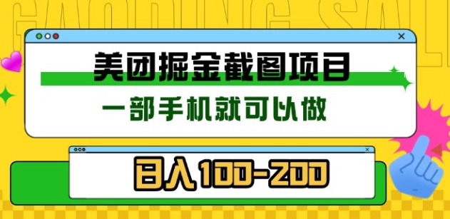 美团酒店截图标注员 有手机就可以做佣金秒结，没有限制-逍遥游