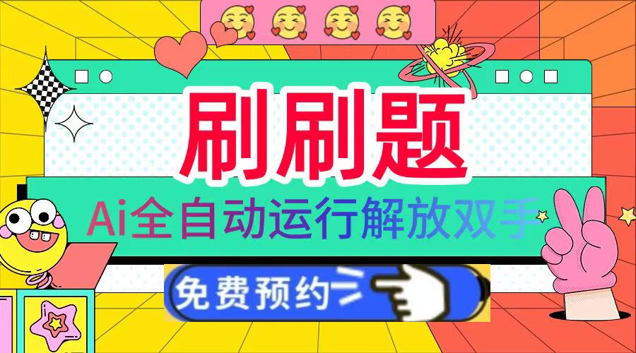 刷刷题Ai全自动运行，每天半小时轻松搞几张，管道收益轻松日入1000+-逍遥游