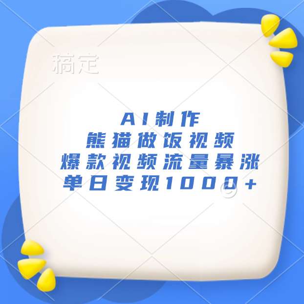 AI制作熊猫做饭视频,爆款视频流量暴涨,单日变现1000+-逍遥游
