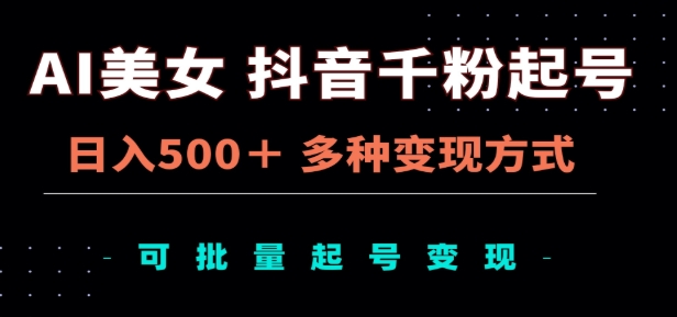 AI美女抖音千粉起号玩法，日入500＋，多种变现方式，可批量矩阵起号出售！-逍遥游