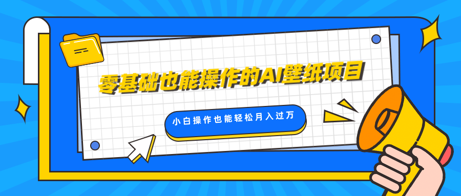 零基础也能操作的AI壁纸项目，轻松复制爆款，0基础小白操作也能轻松月入过万-逍遥游