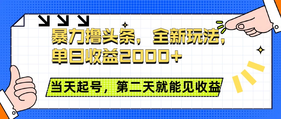 暴力撸头条全新玩法,单日收益2000+,小白也能无脑操作,当天起号,第二天见收益-逍遥游