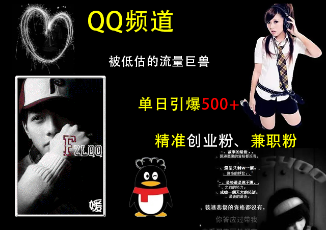 QQ频道，被低估的流量巨兽，单日引爆500+精准创业粉、兼职粉的引流秘籍-逍遥游