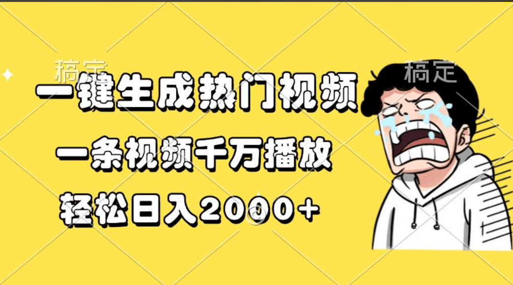 一键生成热门视频，一条视频千万播放，轻松日入2000+-逍遥游