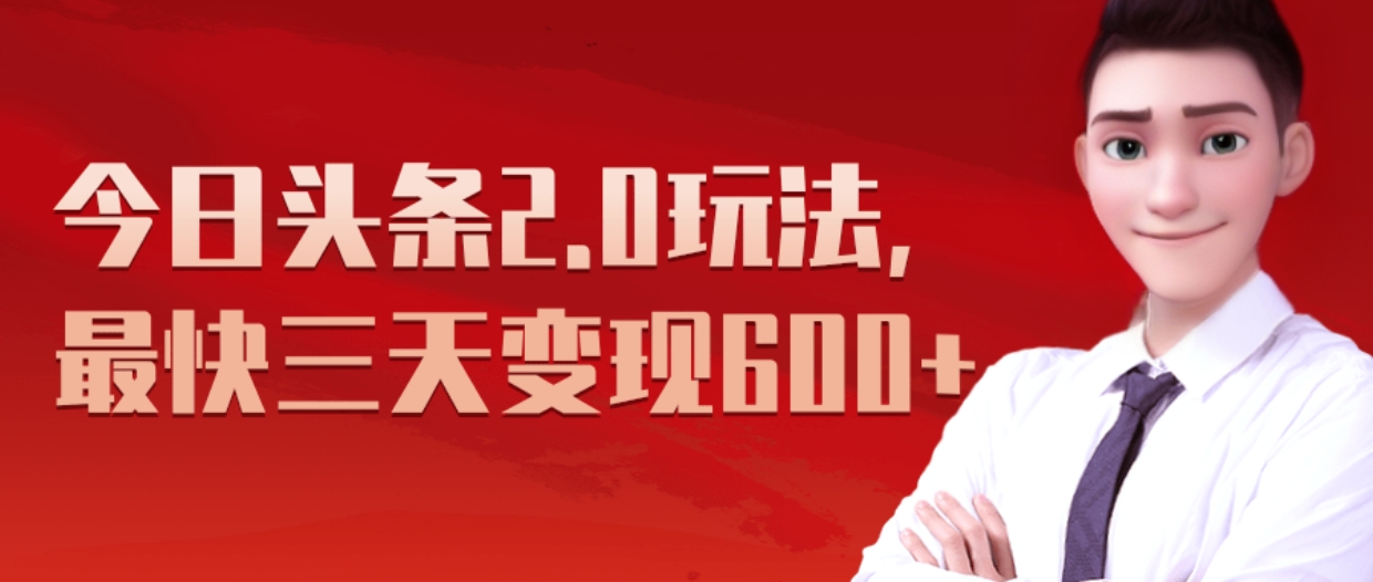 《今日头条2.0全新玩法,最快三天变现600+》-逍遥游