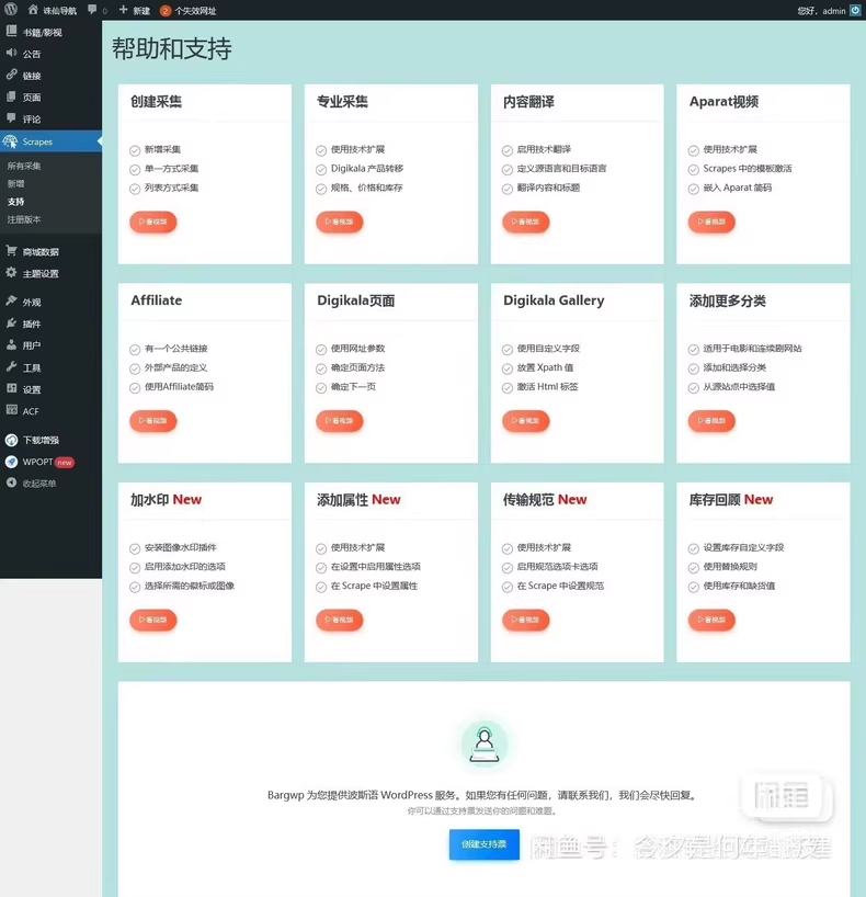 wordpress 采集插件Scrapes.3.2.0汉化中文版-逍遥游