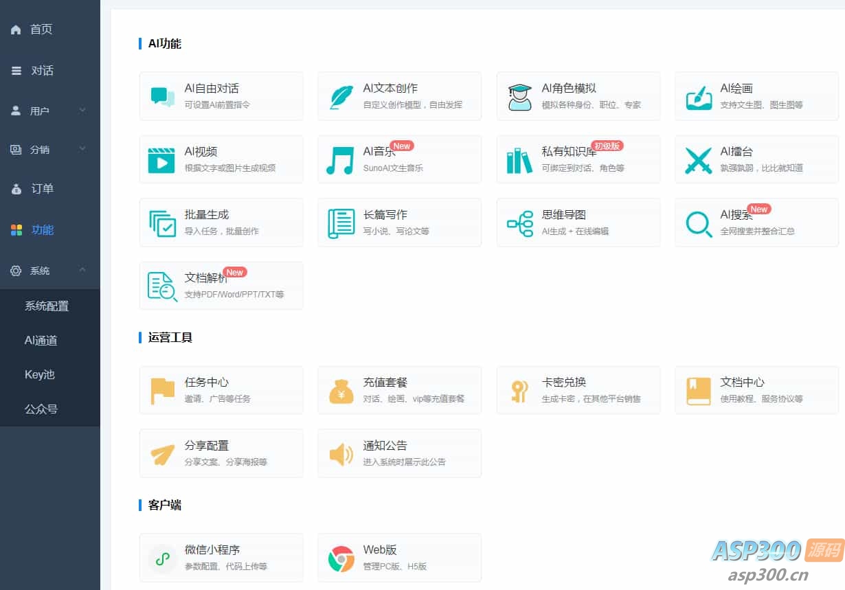 图片[1]-ChatGPT付费创作系统V3.1.0独立版 WEB+H5+小程序端 （新增支持非微信环境的H5支付）-逍遥游