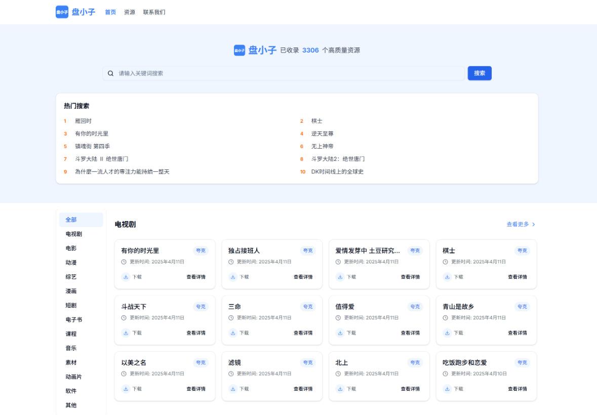 盘小子开源网盘资源搜索引擎，支持多网盘云盘资源搜索-逍遥游