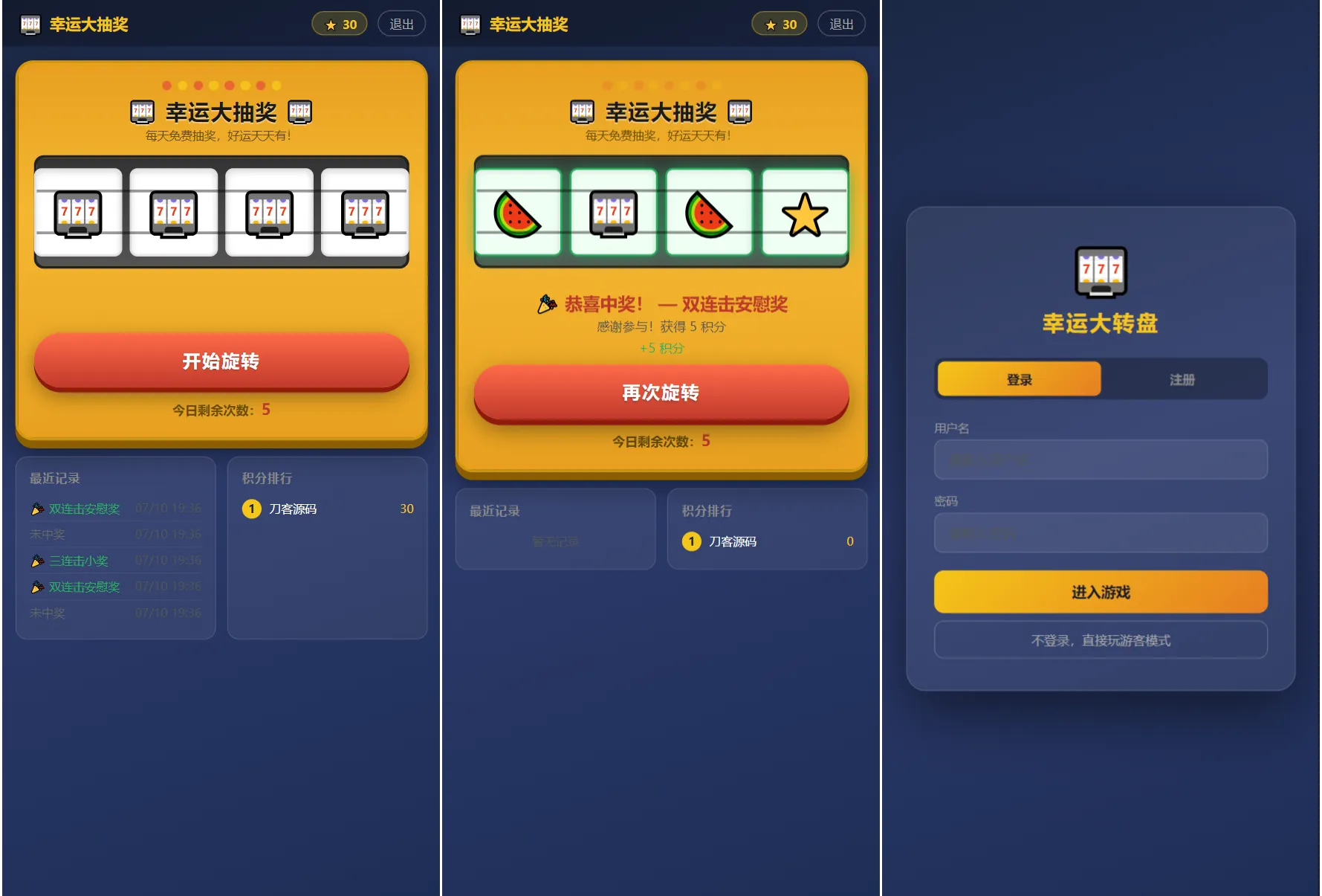 幸运大转盘抽奖系统源码-逍遥游