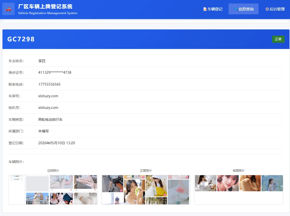 图片[1]-车辆上牌登记系统V1.1 PHP开源-逍遥游
