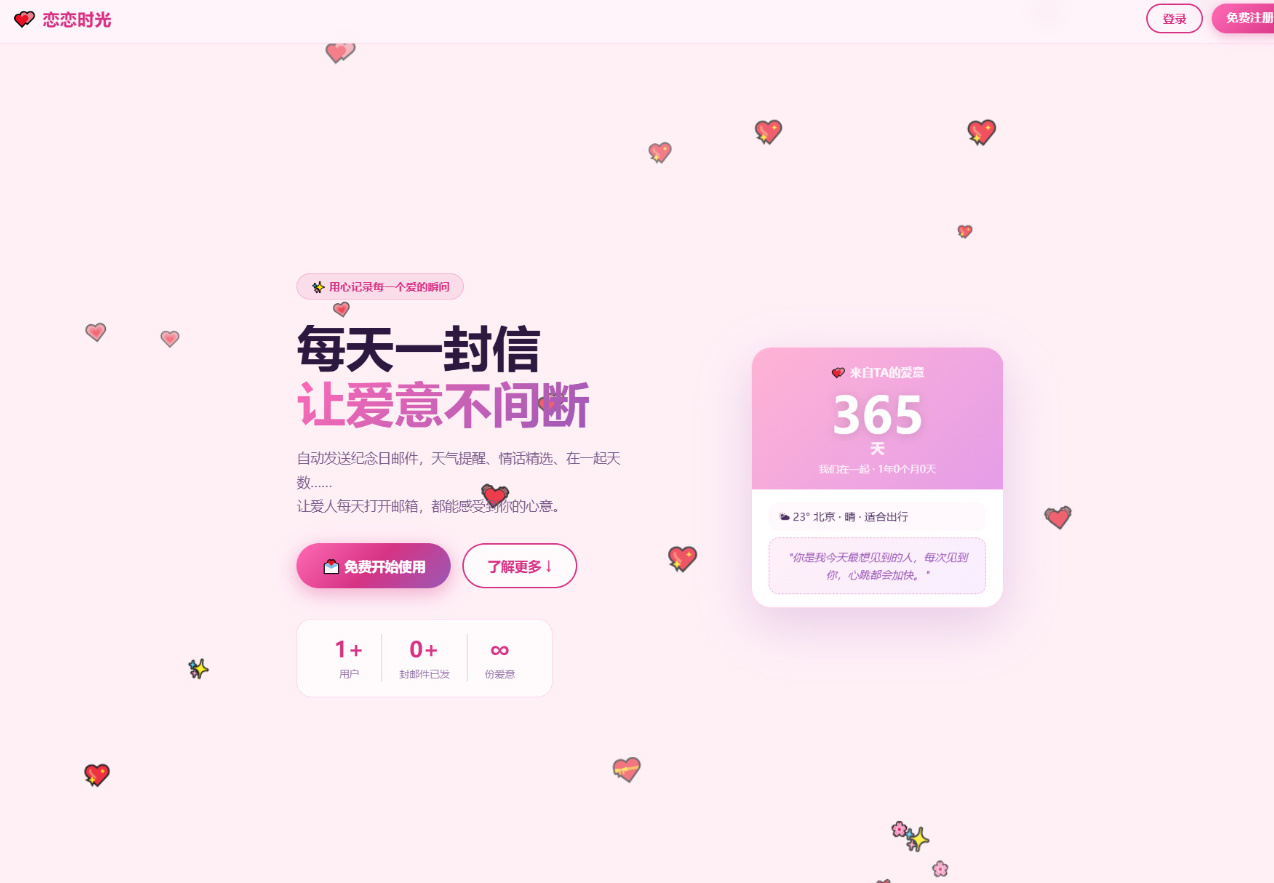 PHP 邮箱表白纪念日源码｜恋恋时光情侣告白网站源码带一键安装教程-逍遥游