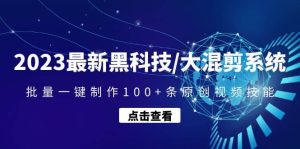 2023最新黑科技/大混剪系统:批量一键制作100+条原创视频技能-逍遥游