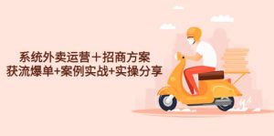 系统外卖运营＋招商方案，获流爆单+案例实战+实操分享-逍遥游