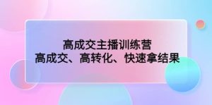 高成交主播训练营：高成交、高转化、快速拿结果-逍遥游