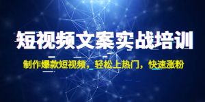 短视频文案实战培训：制作爆款短视频，轻松上热门，快速涨粉-逍遥游