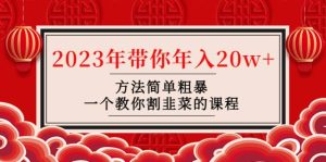 韭菜-联盟· 2023年带你年入20w+方法简单粗暴，一个教你割韭菜的课程-逍遥游