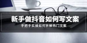 新手做抖音如何写文案，手把手实操如何拆解热门文案-逍遥游
