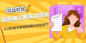 短视频文案实战培训：从0到1教你做短视频的经验技巧（19节课）-逍遥游
