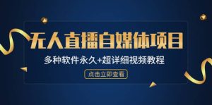 外面单个软件收费688的无人直播自媒体项目【多种软件永久+超详细视频教程】-逍遥游