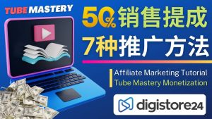 推广YouTube运营教程Tube Mastery，每单净赚200美元-逍遥游