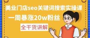 美业门店seo关键词搜索实操课：全干货讲解-逍遥游