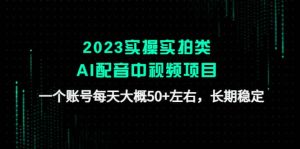 2023实操实拍类AI配音中视频项目，一个账号每天大概50+左右，长期稳定-逍遥游
