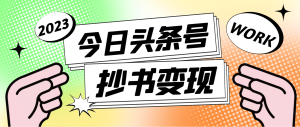 外面收费588的最新头条号软件自动抄书变现玩法（软件+教程）-逍遥游