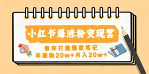 小红书爆涨粉变现营（第五期）教你打造爆款笔记-逍遥游