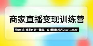 商家直播变现训练营：从0到1打造类目第一爆款-逍遥游