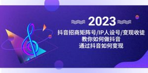 抖音/招商/矩阵号＋IP人设/号+变现/收徒，教你如何做抖音-逍遥游