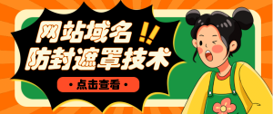 网站域名防封遮罩防红技术【详细教程+源码】-逍遥游