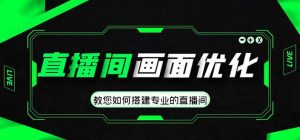 直播间画面优化教程，教您如何搭建专业的直播间-逍遥游