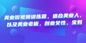 美业短视频训练营，适合美业人、以及美业老板，创业女性、宝妈-逍遥游
