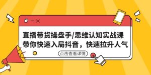 直播带货操盘手/思维认知实战课：带你快速入局抖音，快速拉升人气-逍遥游