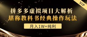 某付费文章《拼多多虚拟项目大解析 堪称教科书经典操作玩法》-逍遥游